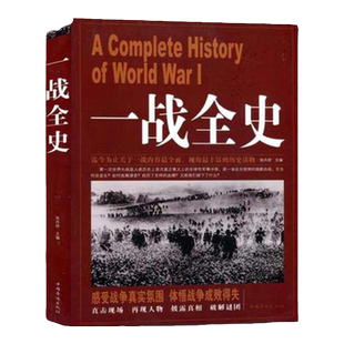 一战全史 二战全史 第一次世界大战 军事历史书籍战争形势和战略战术 战役经过 武器装备 战争史书畅销书 战争形势军事历史