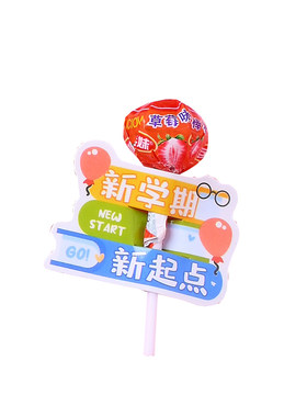 开学迎新活动小礼物棒棒糖