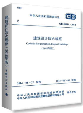 【当当网 正版书籍】GB50016-2014建筑设计防火规范（2018年版）