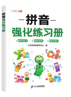 一年级拼音强化练习册人教版