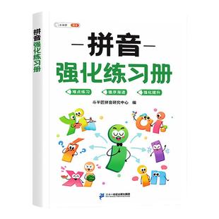 一年级拼音强化练习册小学语文拼读专项训练每日一练人教版上册下册幼小衔接同步学拼音天天练幼儿园儿童汉语拼音教材全套过关练习
