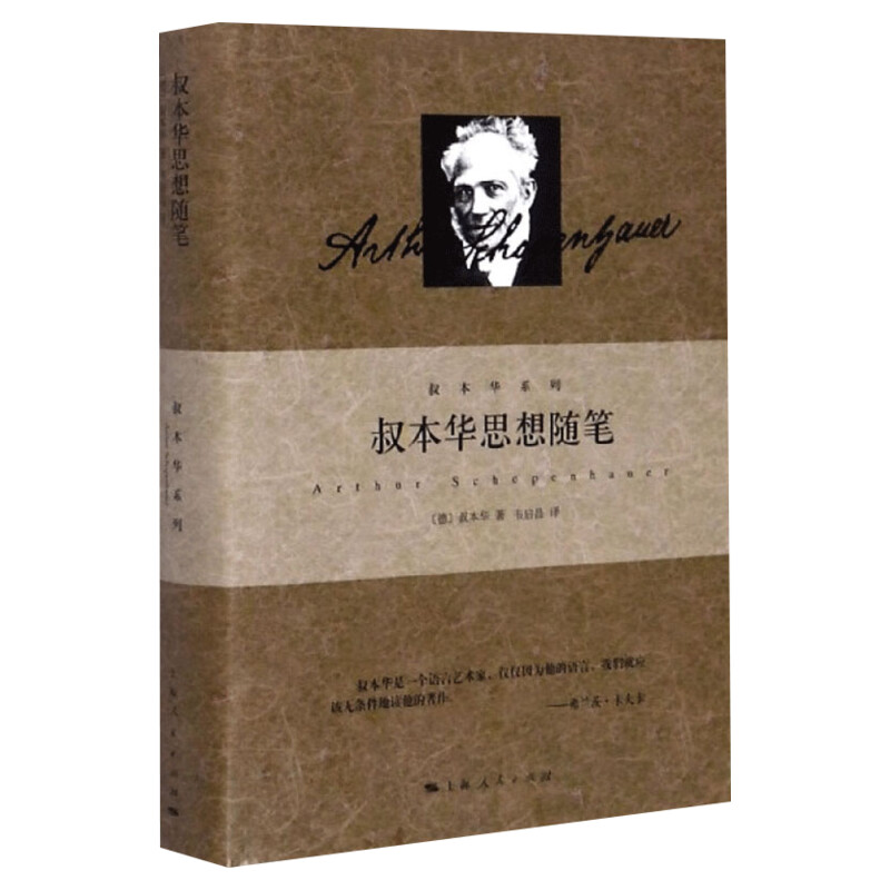 叔本华思想随笔 (德)叔本华 上海人民出版社 正版书籍 新华书店旗舰店文轩官网