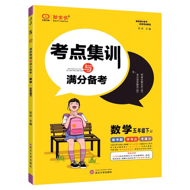 再减5元】新全优考点集训与备考