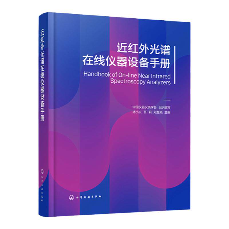 近红外光谱在线仪器设备手册