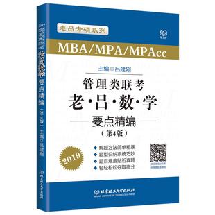 官方店】2027管理类联考27老吕数学要点7讲 吕建刚考研联考教材MBA MPA MPAcc 会计专硕考研罗瑞数学王诚写作陈剑高分指南2026