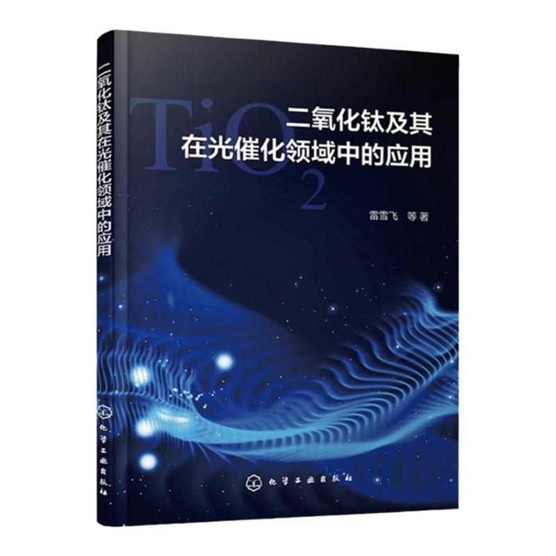二氧化钛及其在光催化领域中的应用 二氧化钛光催化剂研发 纳米二氧化钛 光催化材料以及材料 物理能源等相关专业科研人员参考书籍