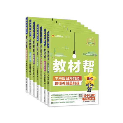 2026教材帮八年级上下册天星教育
