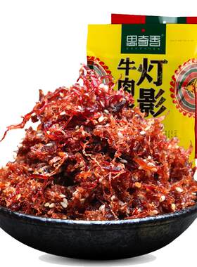 思奇香灯影牛肉丝大凉山特产