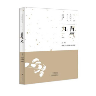 中国最美经方丛书:肾气丸 柳越冬 中医基础理论 中药药学经方配方经典药方抓药 药膳食谱 药善煲汤养生食疗书籍食补饮食健康营养书