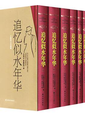追忆似水年华全套新华书店