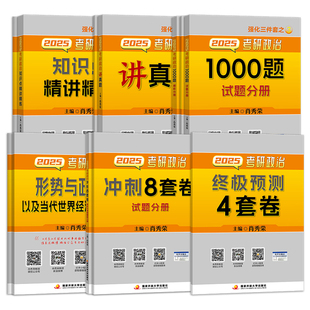 2026肖秀荣考研政治1000题全家桶2025肖四肖八背诵手册4肖8四套卷八套卷精讲精练时政25一千题101思想政治理论冲刺徐涛核心考案26