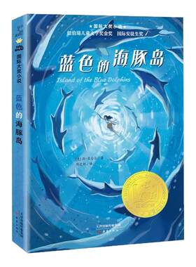 新蕾出版社蓝色海豚国际大奖小说