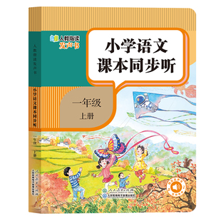 【人民教育出版社】2026新版一年级语文同步点读发声书 小学语文课本同步听指读发声书正版教材一上册早教学习机自主预习复习神器