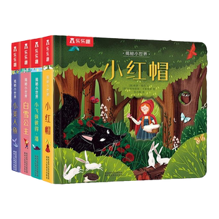 乐乐趣揭秘小世界童话全4册 白雪公主小美人鱼小红帽小飞侠彼得潘睡前童话故事书籍小绘本0-3岁儿童早教启蒙趣味认知洞洞翻翻书