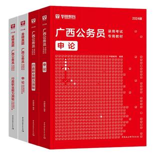 华图2026年广西省公务员考试教材用书申论行测历年真题预测试卷行政职业能力测验题库乡镇公务员公安招警广西自治区考2025行政执法