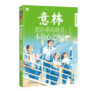 当当网 意林青年励志馆34--愿你乘风破浪，不负心之所向 正版书籍