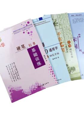 庞中华行书学生成人硬笔基础训练