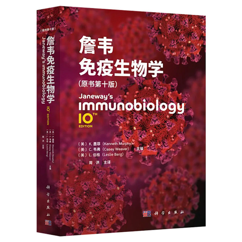 【现货正版】詹韦免疫生物学原书第十版10版英文中译本 免疫学参考书免疫细胞治疗免疫应答黏膜疾病预防治疗基础医学 科学出版社