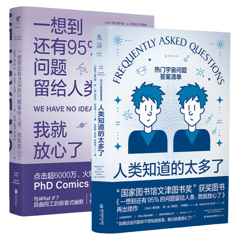 天猫文库 人类知道的太多了+一想到还有95%的问题留给人类，我就放心了《流浪地球2》科学顾问苟利军翻译推荐 whatif