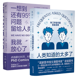 天猫文库 人类知道的太多了+一想到还有95%的问题留给人类，我就放心了《流浪地球2》科学顾问苟利军翻译推荐 whatif 科普读物