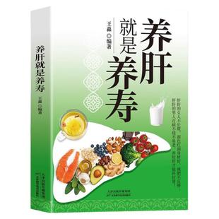 正版速发 养肝就是养寿 养肝护肝书籍 保健养生书肝病书籍大全食疗食谱养生中医养生家庭保健护肝保健书籍调理营养食谱健康护理