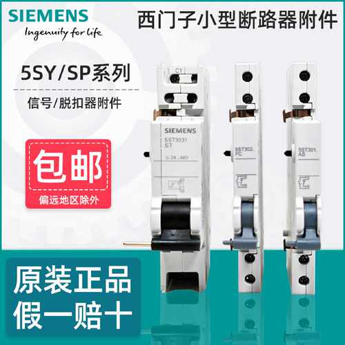议价西门子断路器故障信号辅助触头5ST3010 3020-0CC 5ST3031分励
