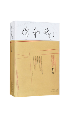 当当网 你和我（曹禺全家合影首次曝光，万方老师和肖战对谈，何为痛苦何为对错） 万方 北京十月文艺出版社 正版书籍