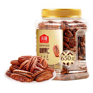 沃隆碧根果仁650g山核桃坚果干果长寿果炒货零食营养健康炒货特产