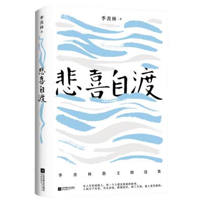 悲喜自渡季羡林悲喜自渡书国学大师季羡林的三十七篇经典文学散文佳作 语文教材名篇记人咏物写景叙事学生阅读范本散文书名家经典