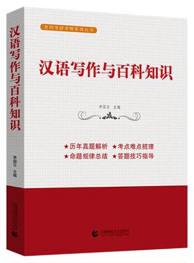 汉语写作百科知识翻译硕士