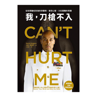 【现货】我，刀*不入：从街头鲁蛇到海豹突击队，掌控心智、力抗万难的奇迹 台版原版中文繁体心灵