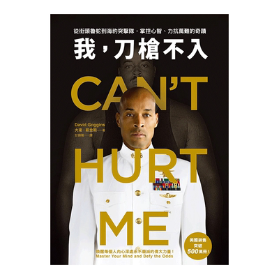 【现货】我，刀*不入：从街头鲁蛇到海豹突击队，掌控心智、力抗万难的奇迹 台版原版中文繁体心灵
