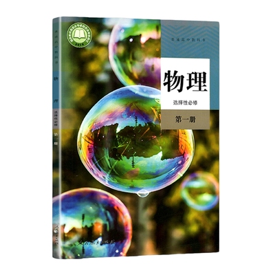 2022新版书籍物理选择性必修第一