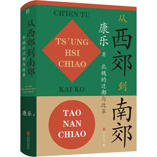 【正版书籍】从西郊到南郊：北魏的迁都与改革