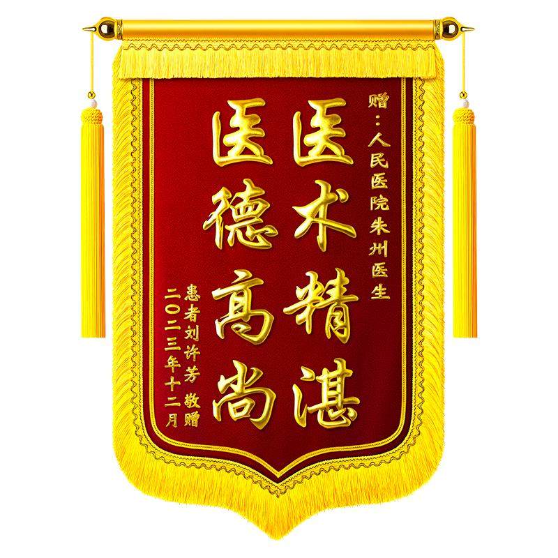 锦旗定制定做感谢医生感谢老师