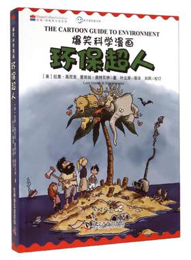 爆笑科学漫画-环保超人 中英双语 儿童科普百科 丰富的知识有趣的叙述生动的漫画共同勾勒出这次奇妙的“科学之旅”