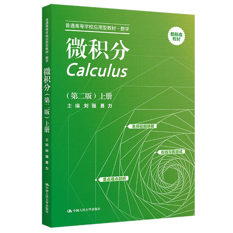 正版微积分D二版上册大学教材