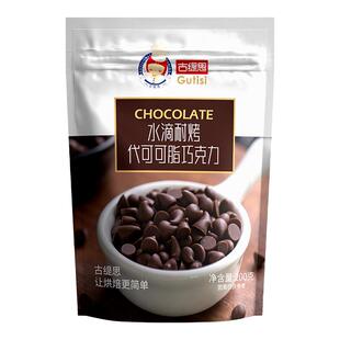 水滴耐烤耐高温可可豆黑白巧克力豆烘焙原料蛋糕装饰散装淋面200g