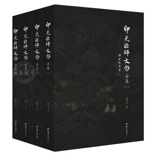 正版 印光法师文钞全集全4本 释印光著儒释道经典国学入门书籍净土宗十三祖印光大师的书信弘扬国学经典文化 学佛佛教经典著作书籍