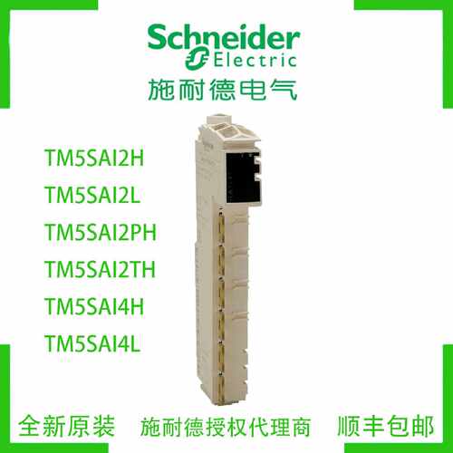 议价施耐德TM5SAI2H/I2L/2PH/I2TH/TM5SAI4H/TM5SAI4L全新原装模