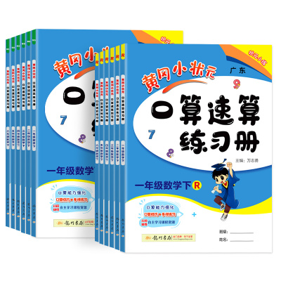 2025春季新版黄冈小状元口算速算
