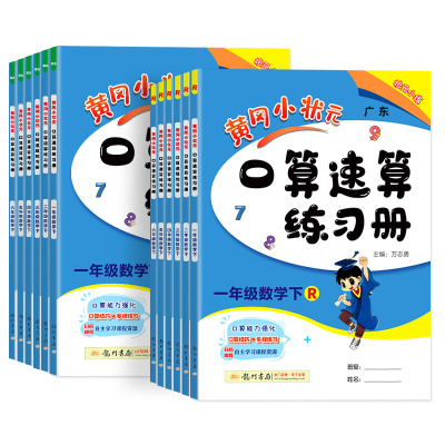 2024新版黄冈状元速算练习册