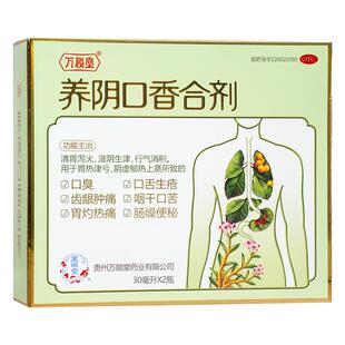 养阴口香合剂 30ml*2瓶/盒肠胃型口臭口干口苦口舌生疮齿龈肿痛