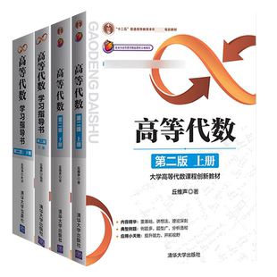 北京大学 高等代数丘维声第二版 教材+学习指导书 第2版 上册下册4本 高等代数学教程习题集练习册 考研教材辅导书 清华大学出版社