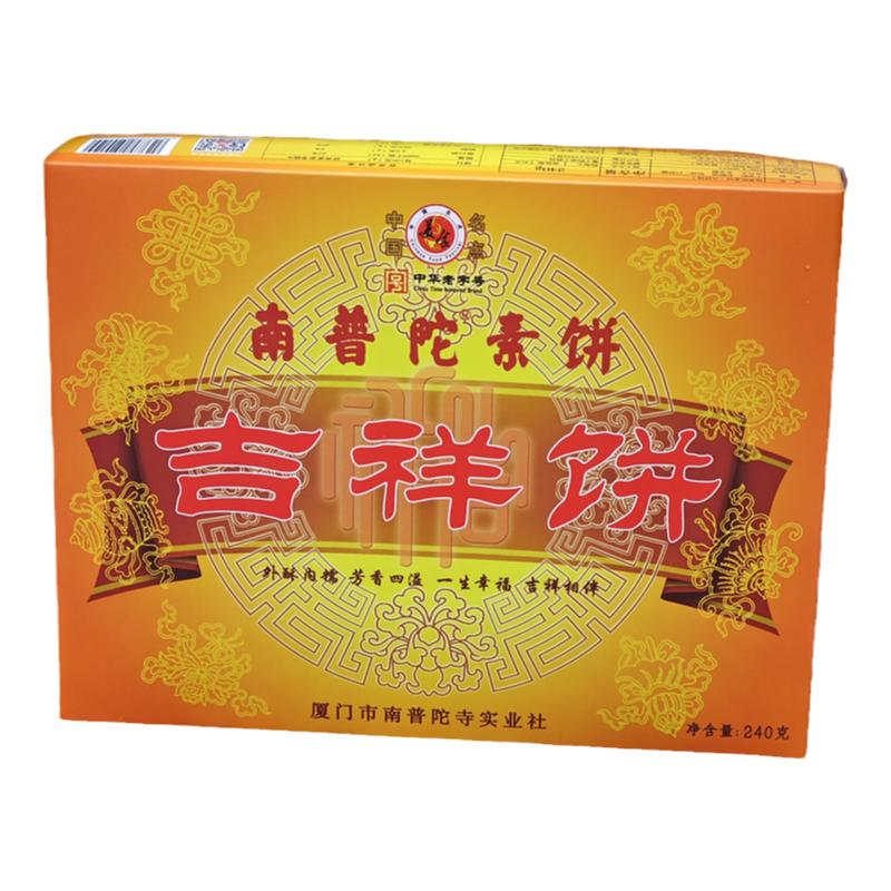 厦门特产南普陀素饼吉祥饼太阳饼中式糕点/新中式糕点
