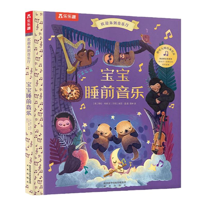 宝宝睡前音乐 乐乐趣欢迎来到音乐厅系列儿童3-4-5-6岁音乐启蒙发声书早教有声读物古典音乐哄睡睡前故事儿童乐器启蒙艺术绘本读物