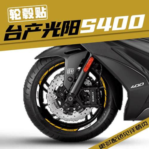 适用光阳摩托台产S400改装轮毂轮圈车圈钢圈反光贴花防水贴纸拉花
