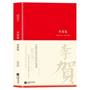 李贺诗词集李贺传集名家精注精评本中国古诗词鉴赏大会朗读者经典名作古代诗词书籍 唐诗宋词 中华古代诗词 原文注释鉴赏古典文学