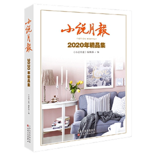小说月报2020年精品集 年度精选系列之一 新中选精 精中选优 兼具思想性和艺术性 给人以美的启迪和升华  百花文艺出版社