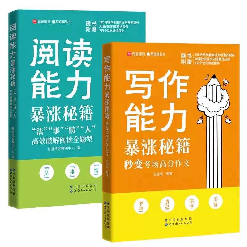 包君成推荐写作能力暴涨秘籍网易有道精品课纸上的作文 阅读能力暴涨写作能力暴涨秘籍 初中作文语文作文提升中考